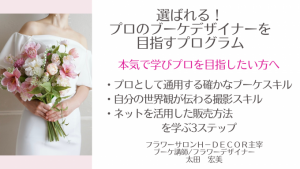 造花ブーケ スタイリング フォト ブーケレッスン ブーケデザイナー