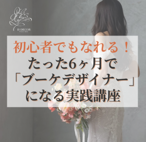 ウェディング　ブーケデザイナー　初心者　東京　資格取得　起業