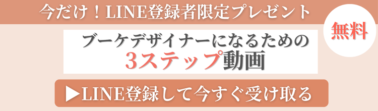 ウェディング ブーケデザイナー 初心者 東京 資格取得 起業